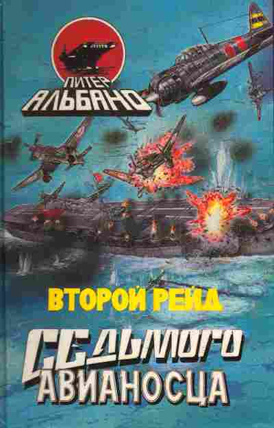 Книга Альбано П. Второй рейд седьмого авианосца, 11-4919, Баград.рф